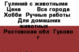 Гуляний с животными › Цена ­ 70 - Все города Хобби. Ручные работы » Для домашних животных   . Ростовская обл.,Гуково г.